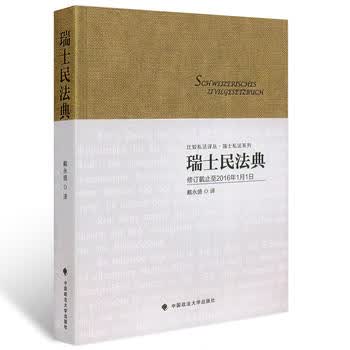 瑞士民法典 戴永盛 中国政法大学出版社