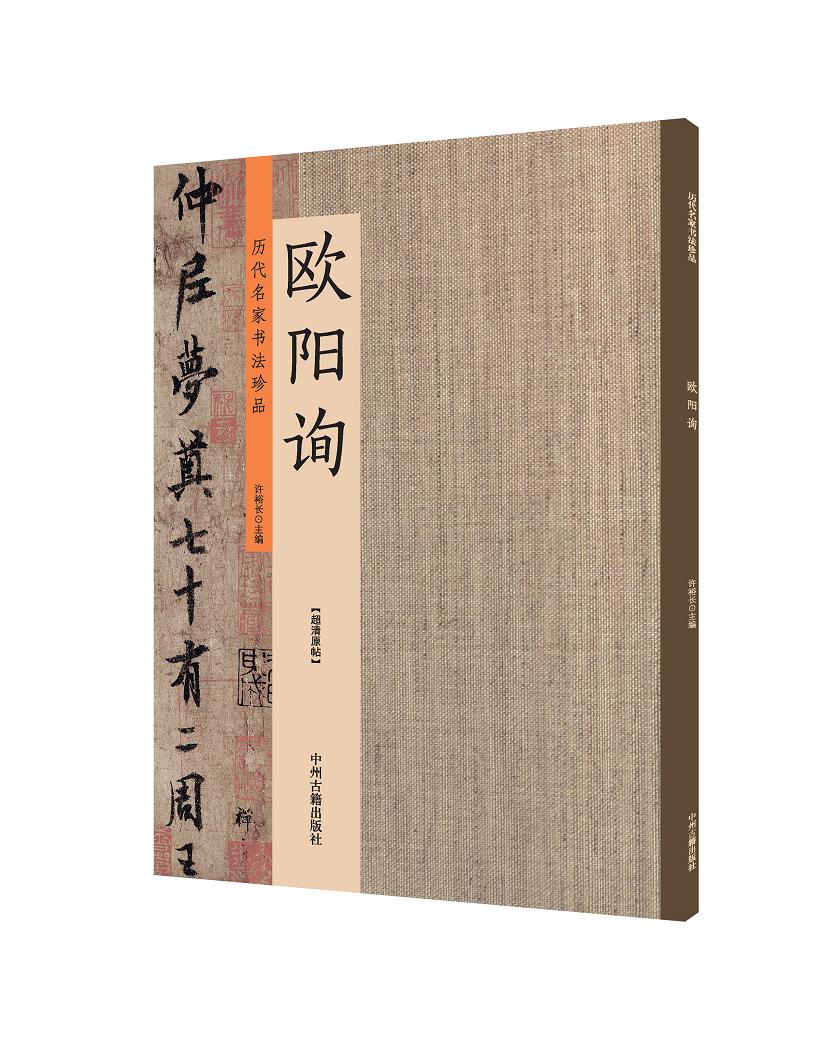 欧阳询：历代名家书法珍品 超清原帖