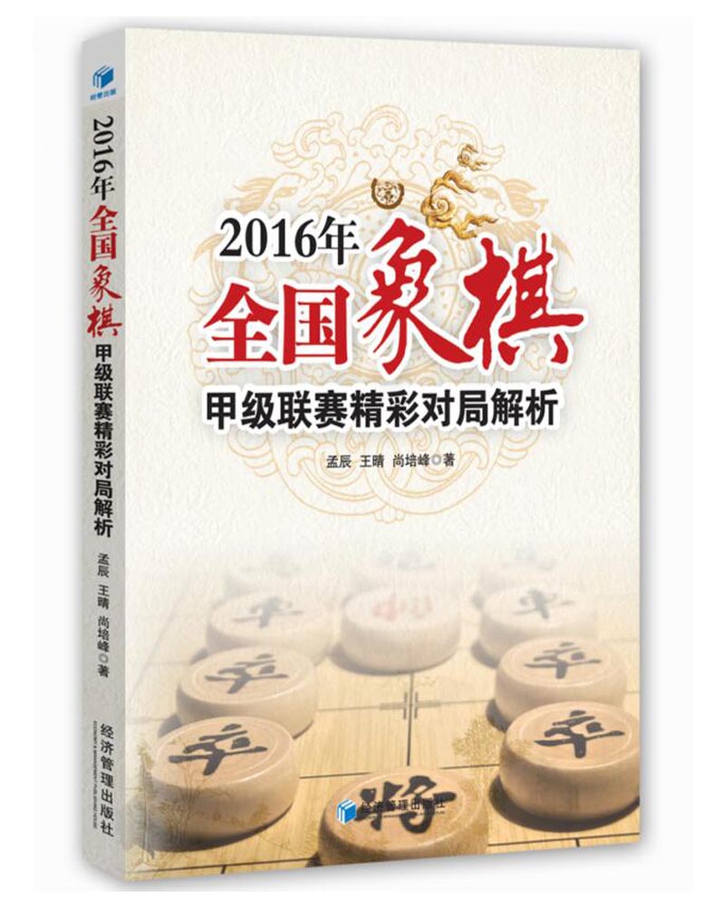 2016年全国象棋甲级联赛精彩对局解析
