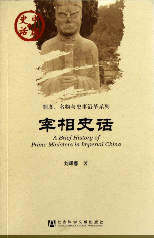宰相史话/制度名物与史事沿革系列/中国史话