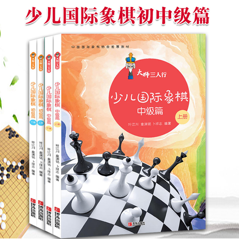 大师三人行：少儿国际象棋初中级篇（套装共4册） 棋术技巧 象棋学习 国际象棋入门进阶系统学习教材
