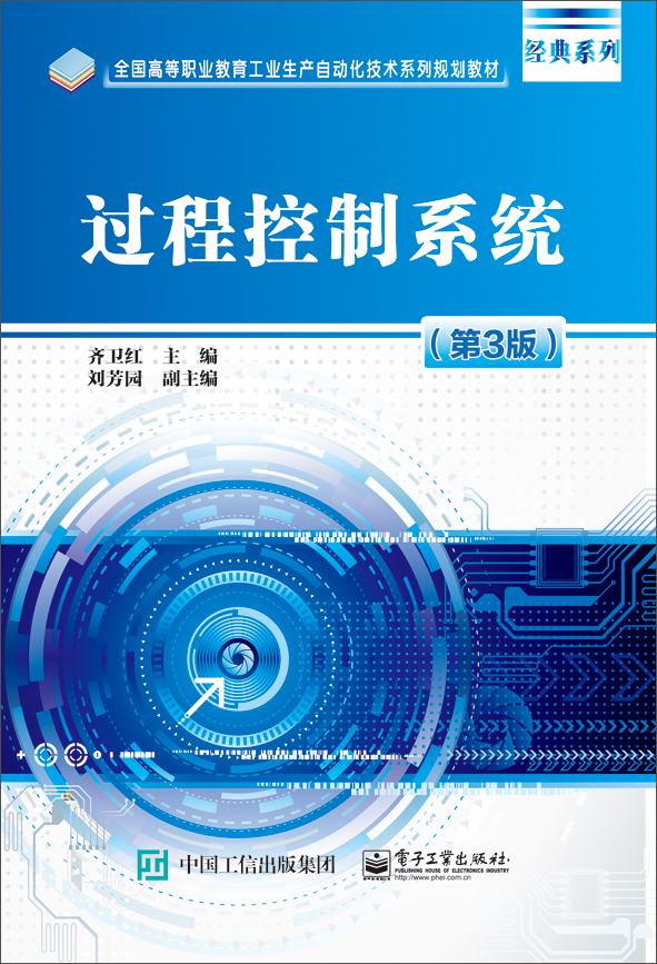 过程控制系统（第3版）