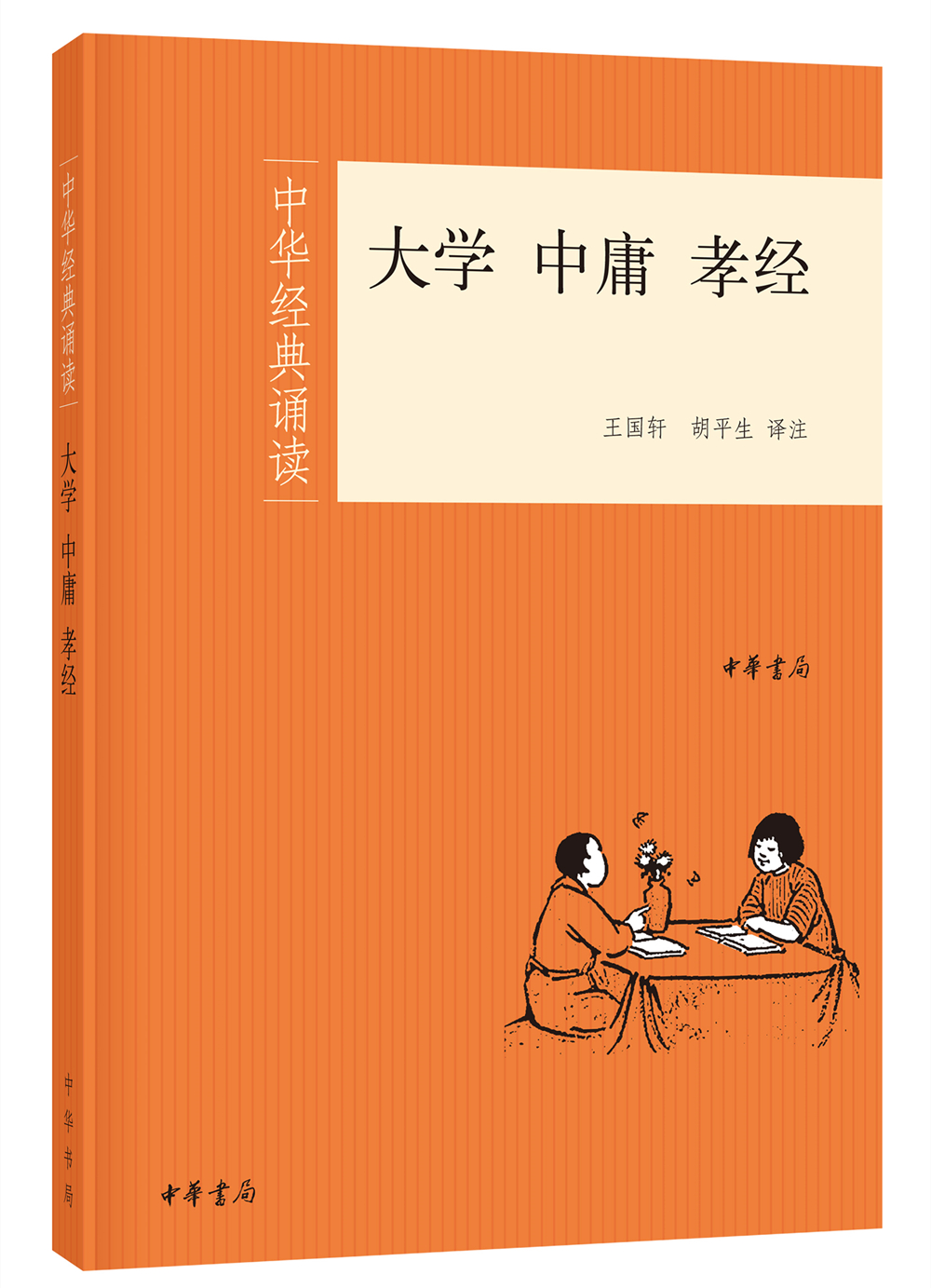 大学·中庸·孝经：中华经典诵读