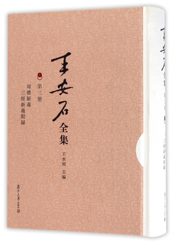王安石全集(第3册周礼新义三经新义附录)(精)