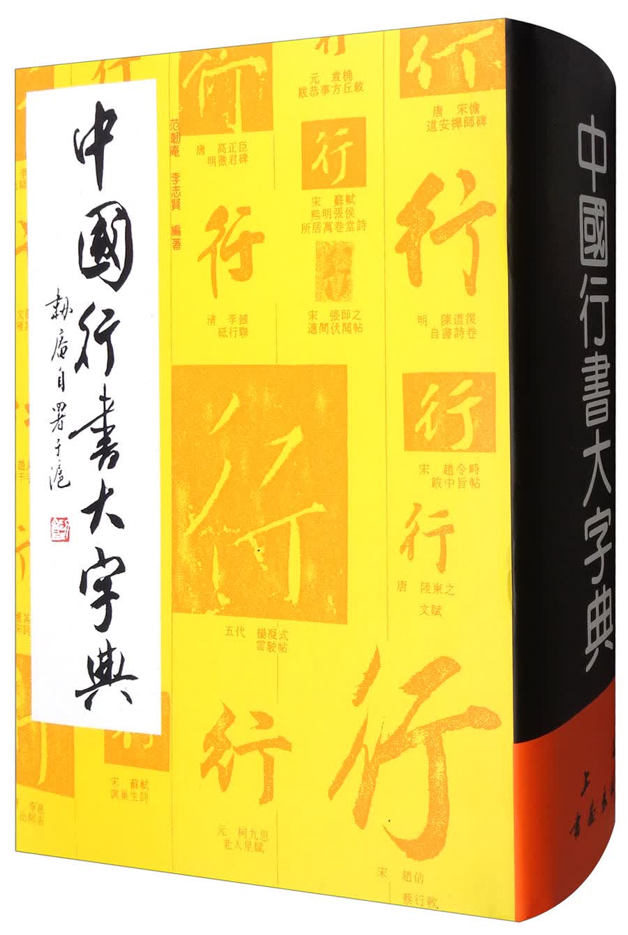 中国行书大字典