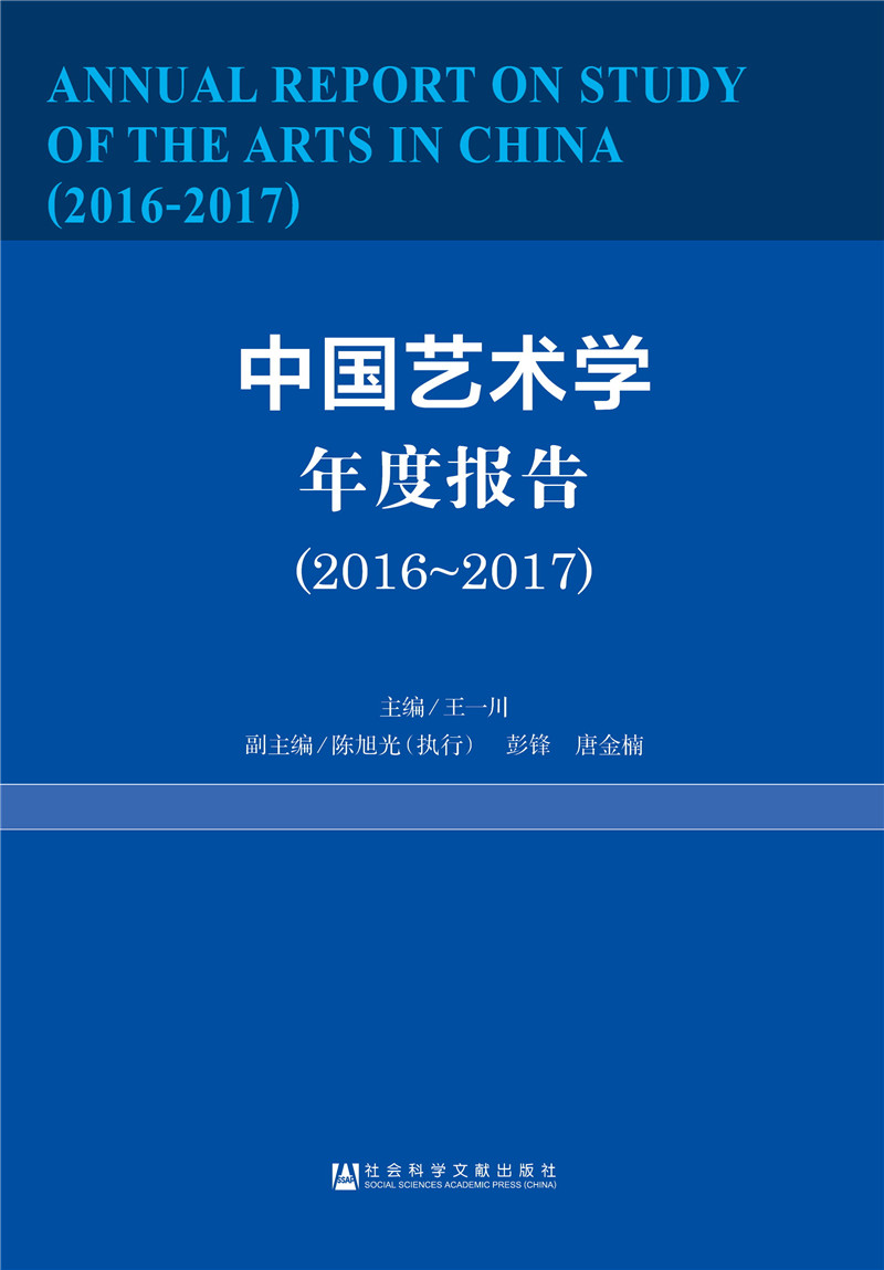 中国艺术学年度报告（2016-2017）