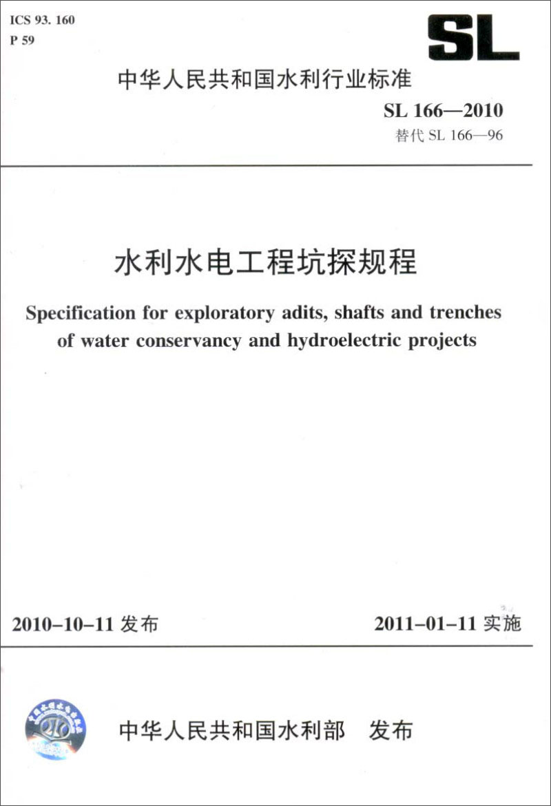 水利水电工程坑探规程（SL 166-2010 替代 SL166-96）
