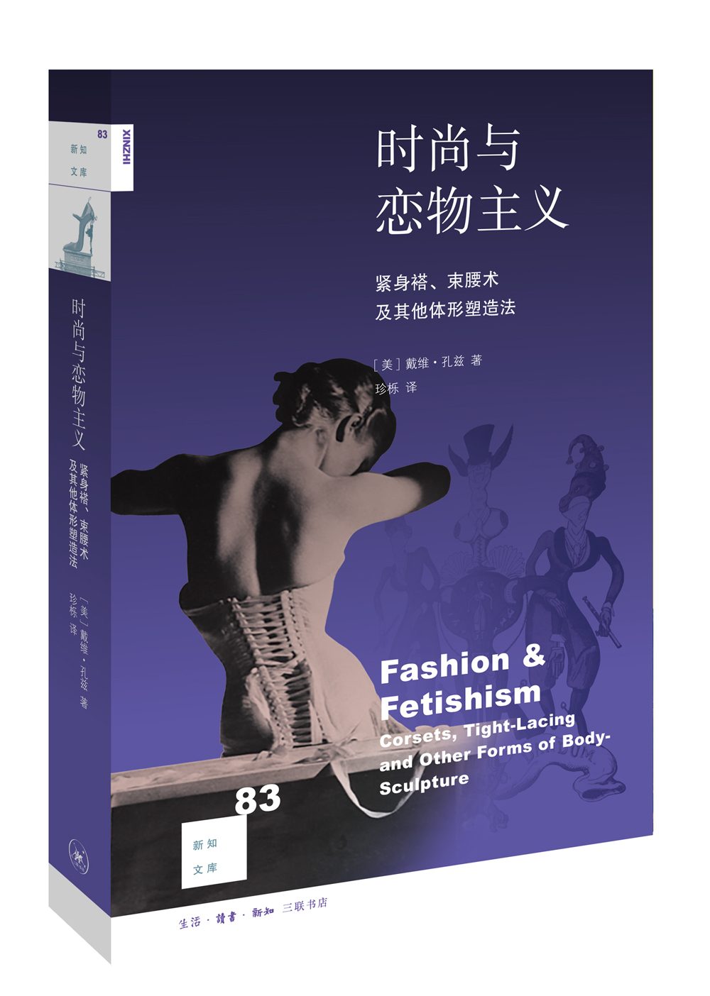 [正版图书]新知文库83：时尚与恋物主义