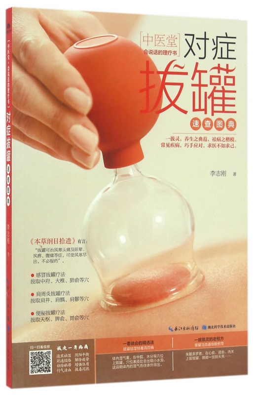 对症拔罐速查图典/中医堂