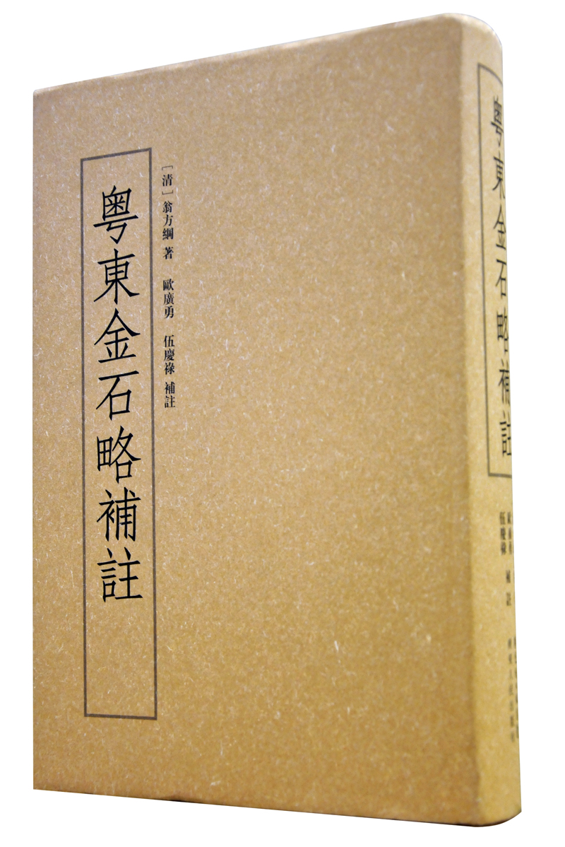 岭南文库：粤东金石略补注