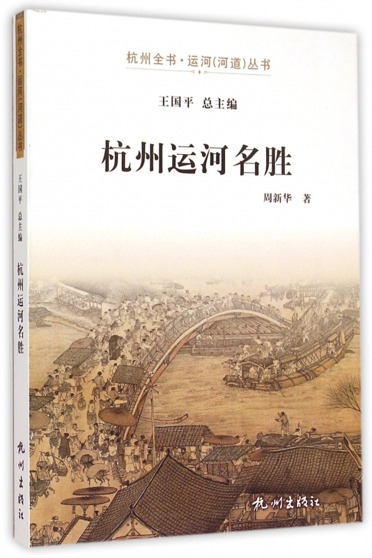 杭州运河名胜/杭州全书运河河道丛书