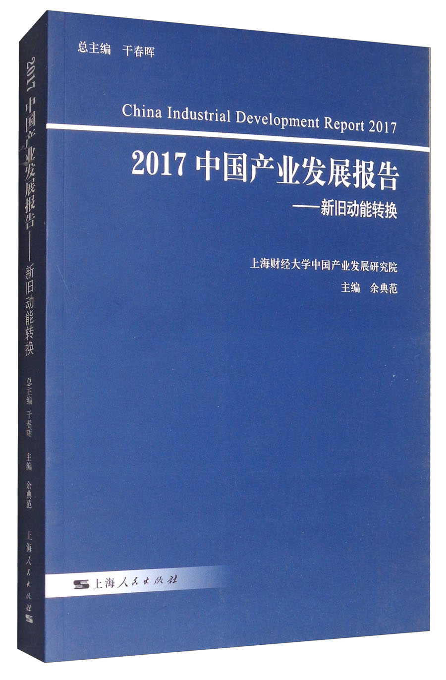 2017中国产业发展报告：新旧动能转换