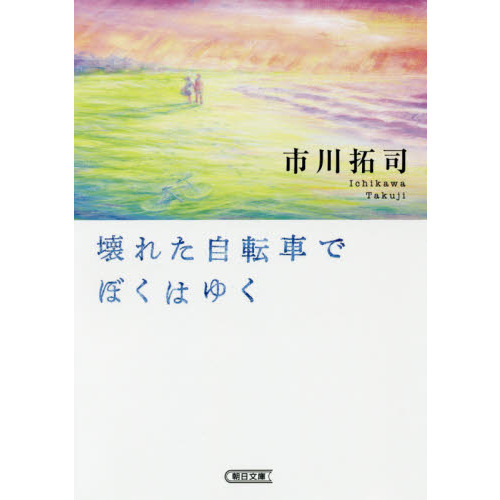 现货 进口日文 文库 小说 市川拓司 壊れた自転車でぼくはゆく