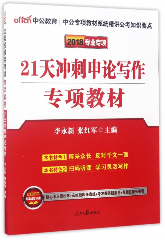 21天冲刺申论写作专项教材(2018专业专项)