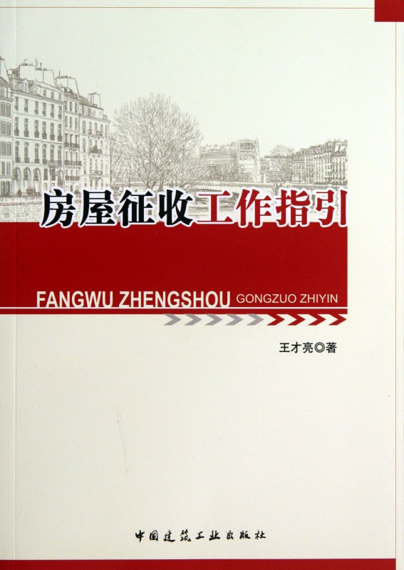 房屋征收工作指引