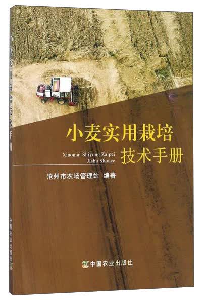 小麦实用栽培技术手册