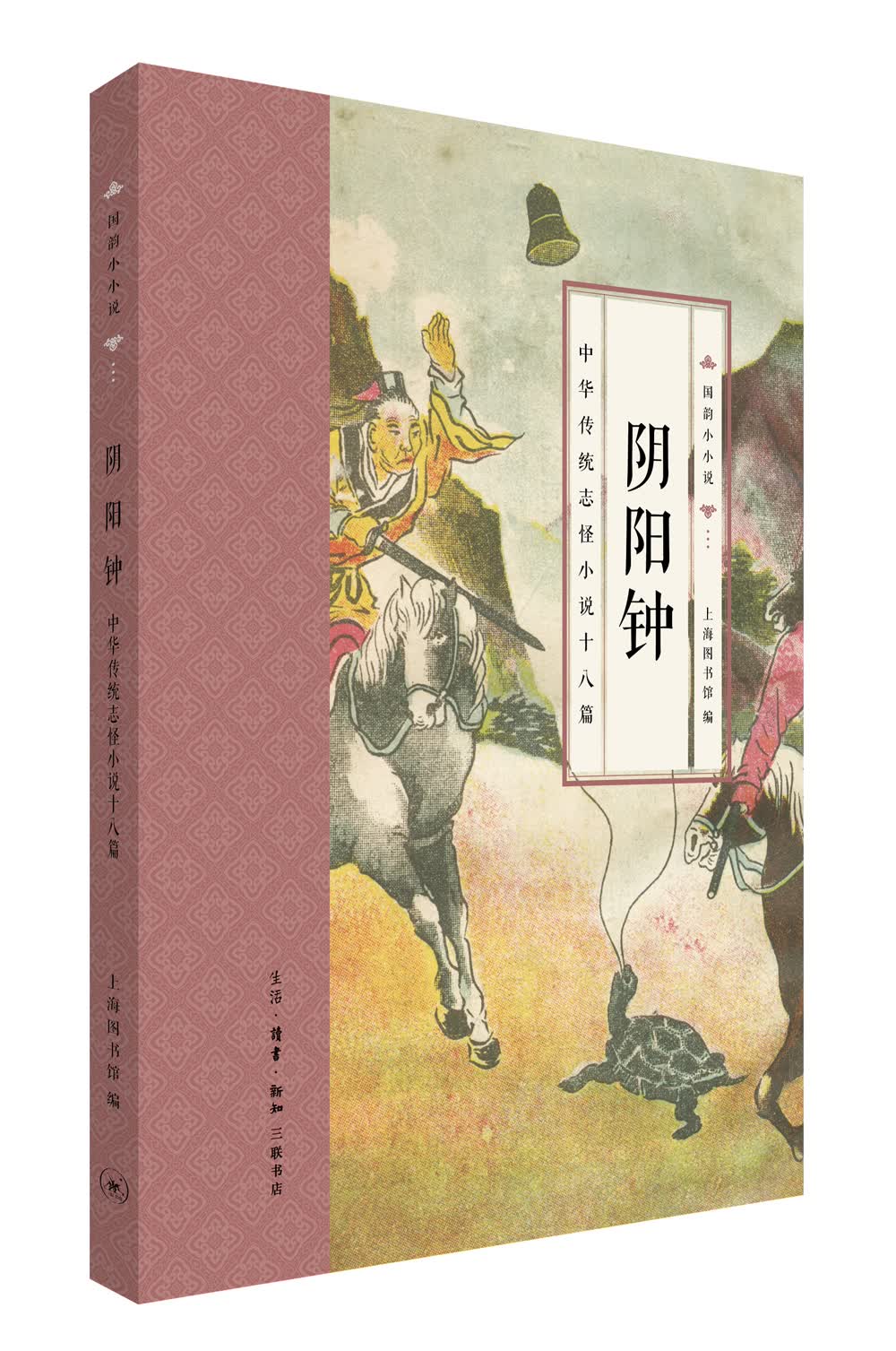 国韵小小说·阴阳钟