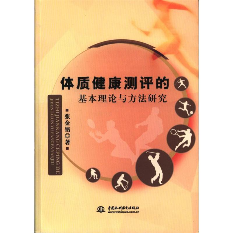体质健康测评的基本理论与方法研究