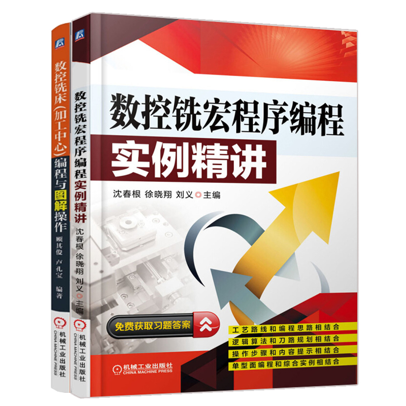  数控铣床(加工中心)编程与图解操作+数控铣宏程序编程实例精讲 2本