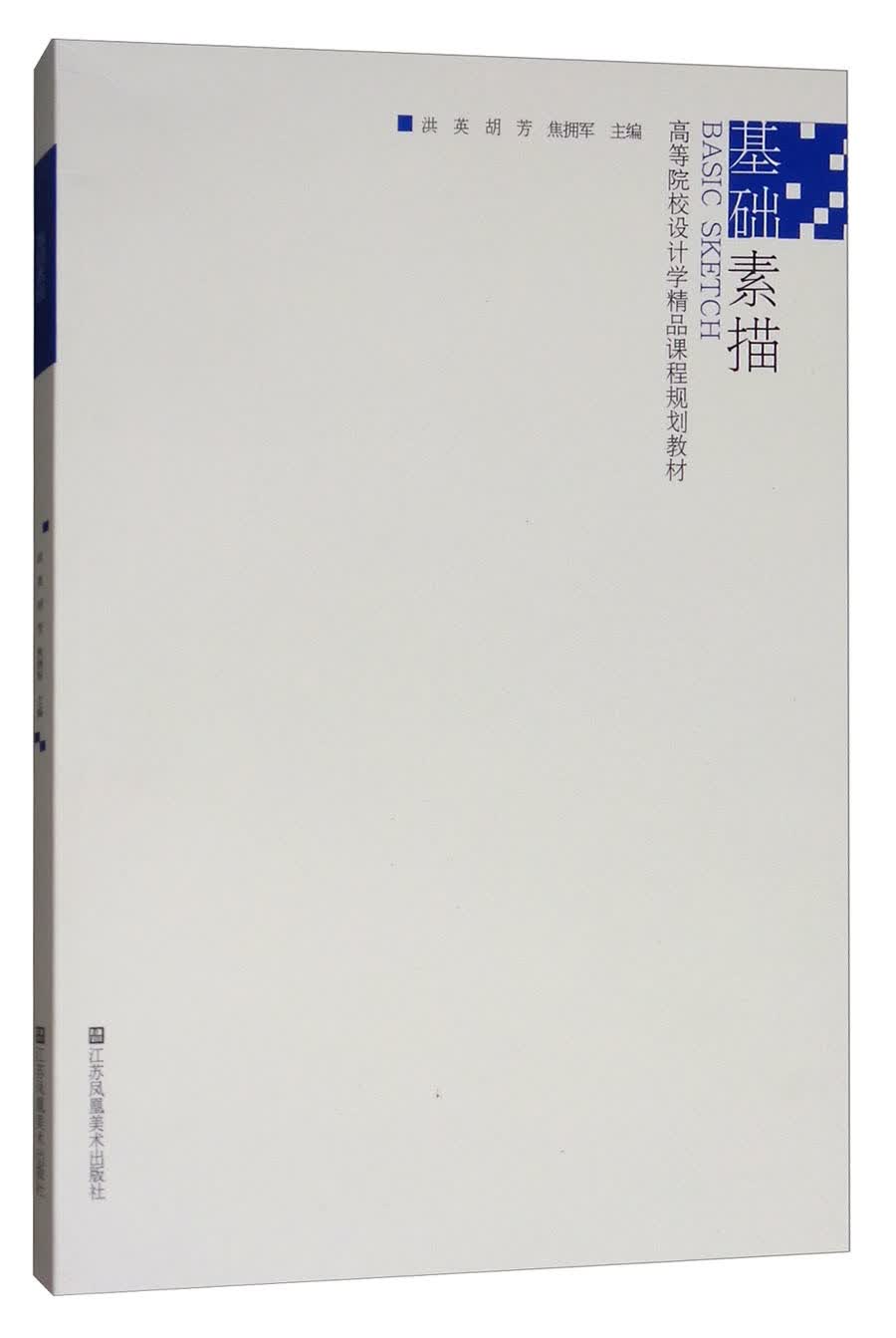 基础素描/高等院校设计学精品课程规划教材