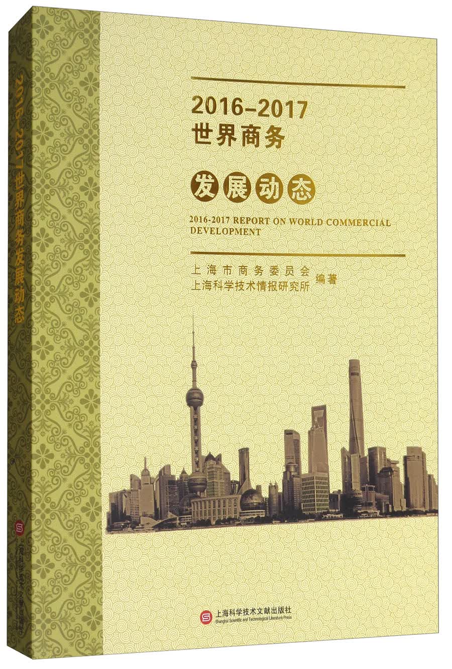 2016-2017世界商务发展动态