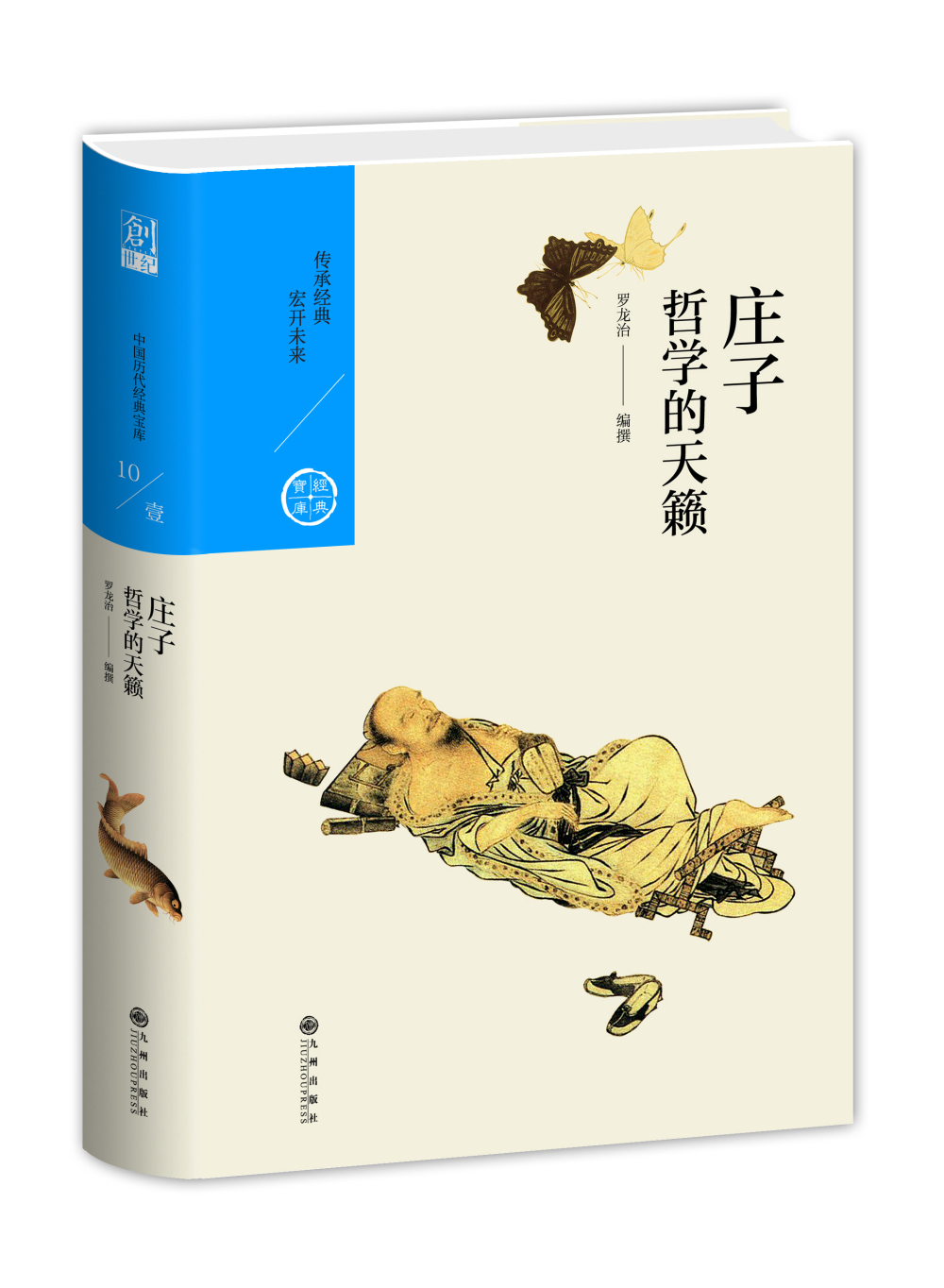 哲学的天籁：庄子（中国历代经典宝库第一辑10）