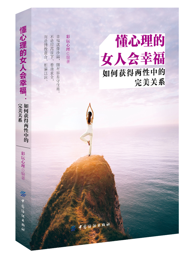 懂心理的女人会幸福：如何获得两性中的完美关系