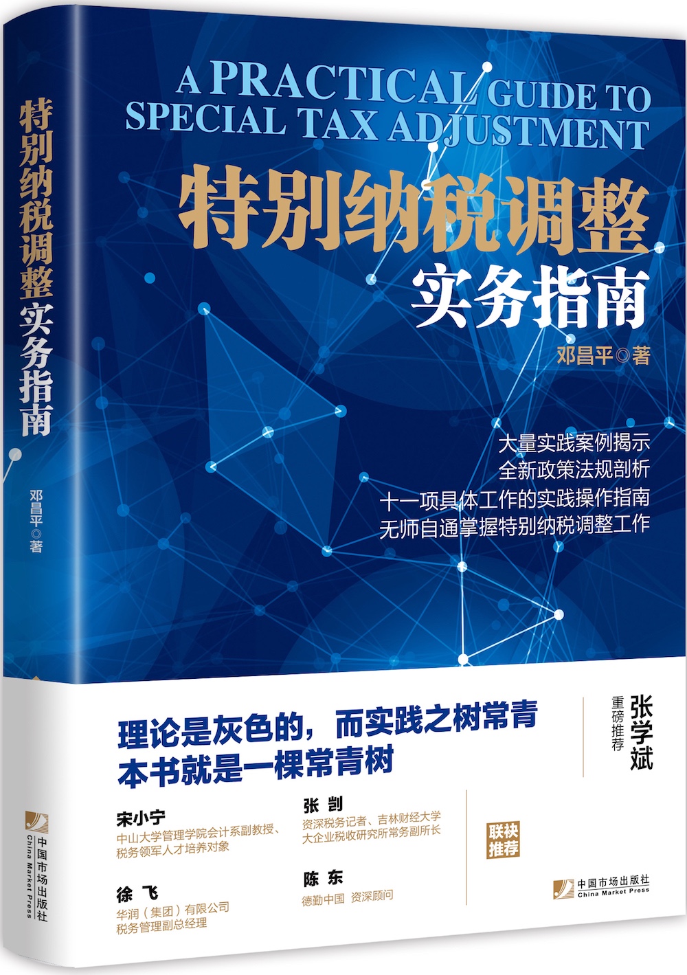 特别纳税调整实务指南