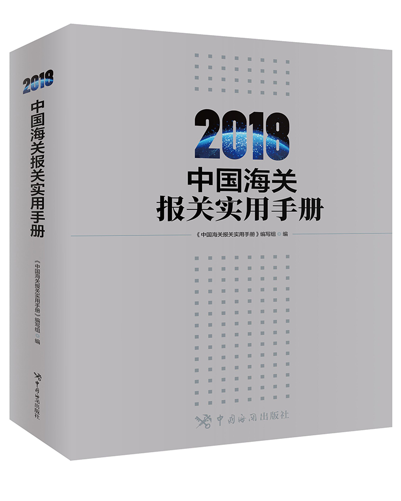 中国海关报关实用手册（2018）
