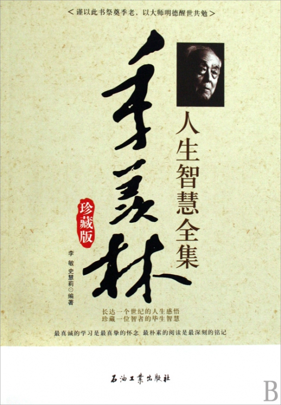 季羡林人生智慧全集(珍藏版)