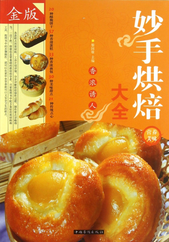 妙手烘焙大全(金版)