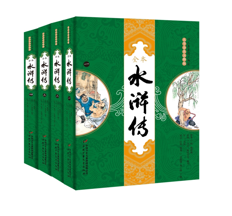 四大名著图文典藏·大字全本注释版：水浒传