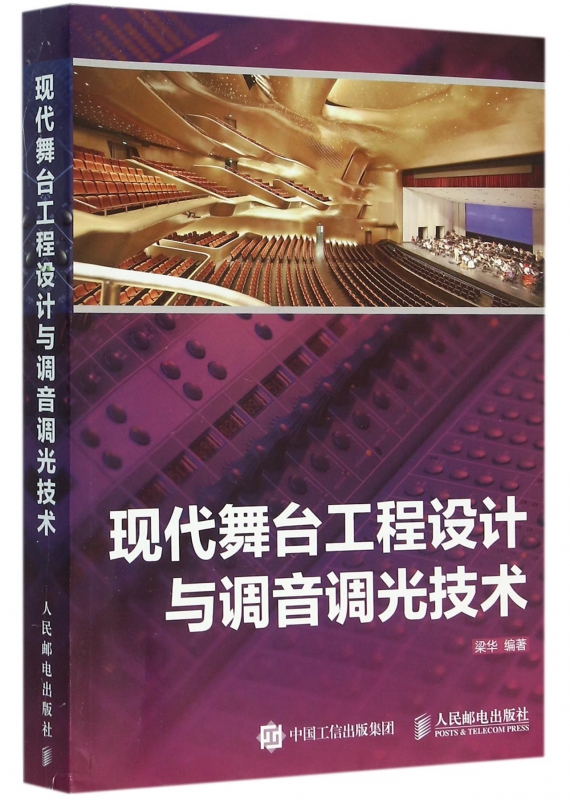 现代舞台工程设计与调音调光技术
