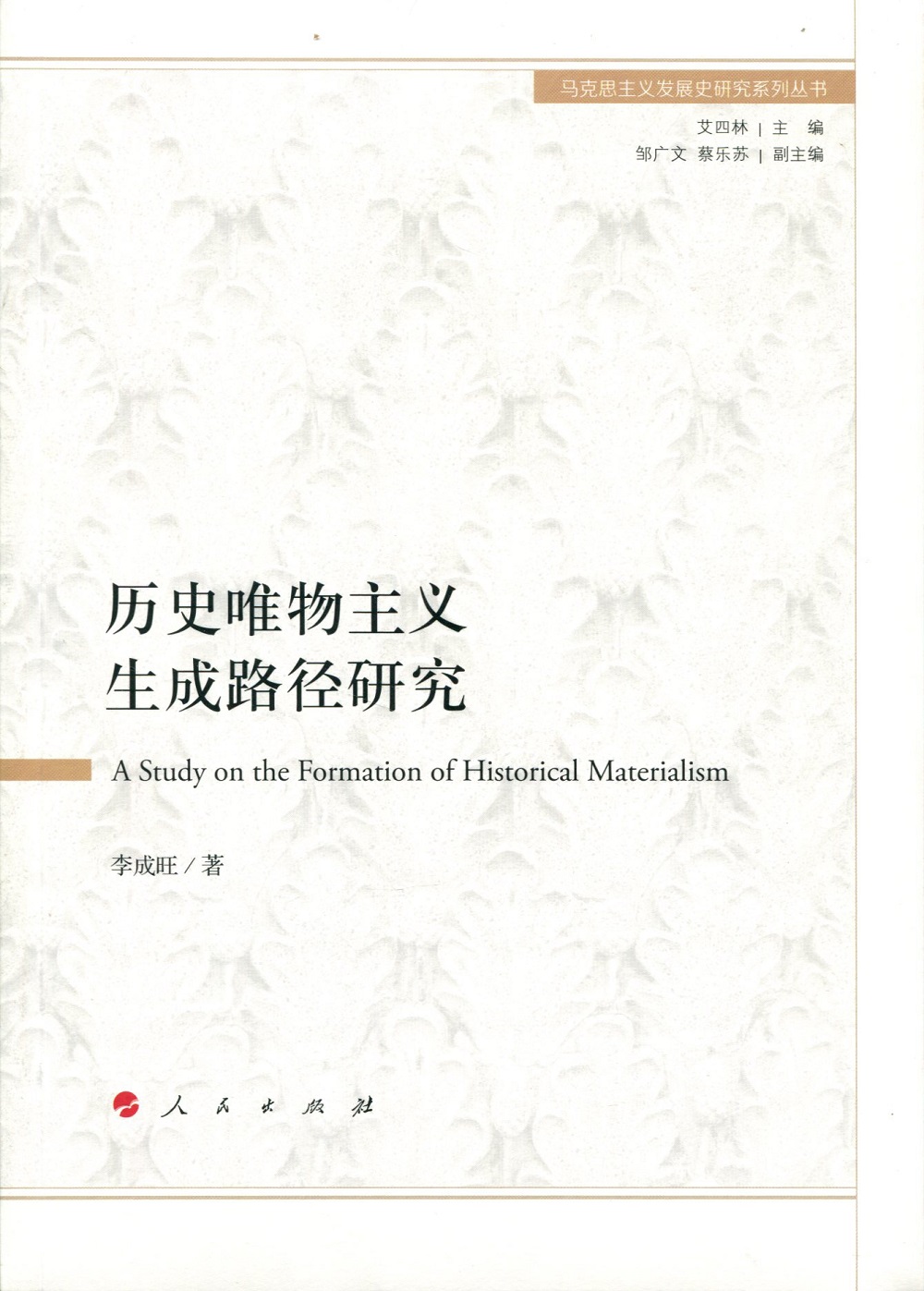 历史唯物主义生成路径研究/马克思主义发展史研究系列丛书