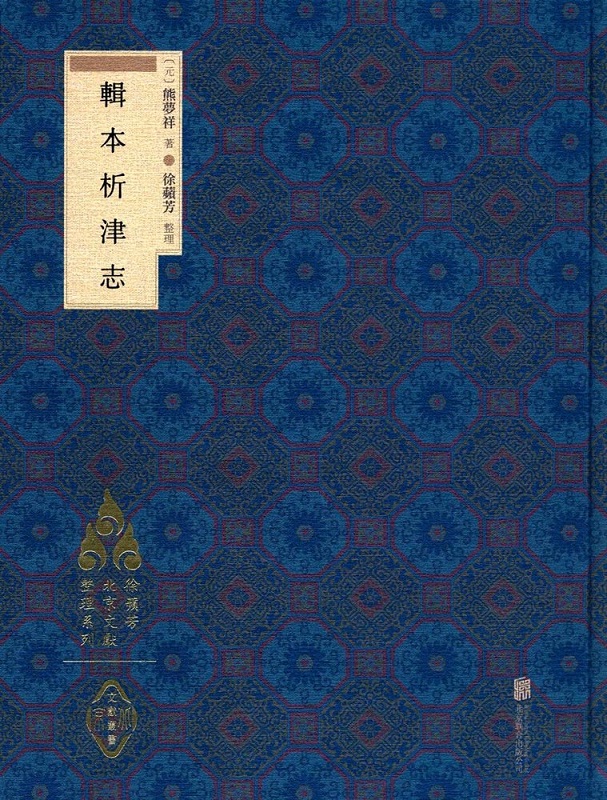 徐苹芳北京文献整理系列:辑本析津志(精)