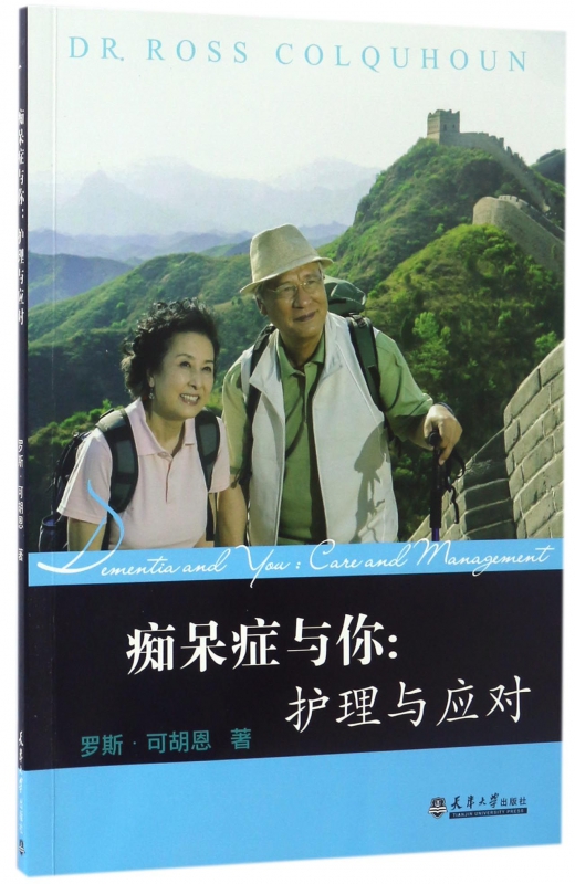 痴呆症与你--护理与应对