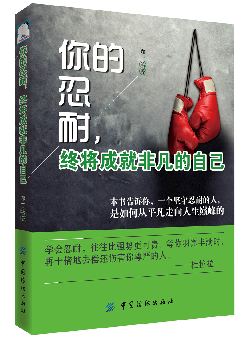 你的忍耐,终将成就非凡的自己