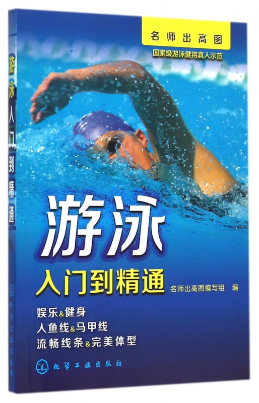 游泳入门到精通/名师出高图