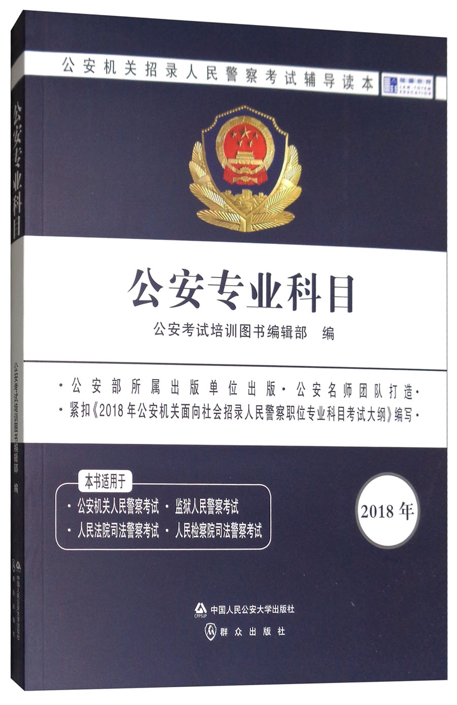公安2018年机关招录人民警察考试辅导读本：公安专业科目