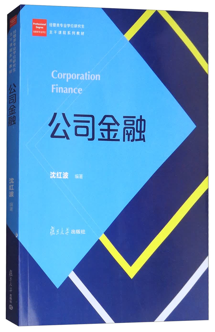 公司金融/经管类专业学位研究生主干课程系列教材