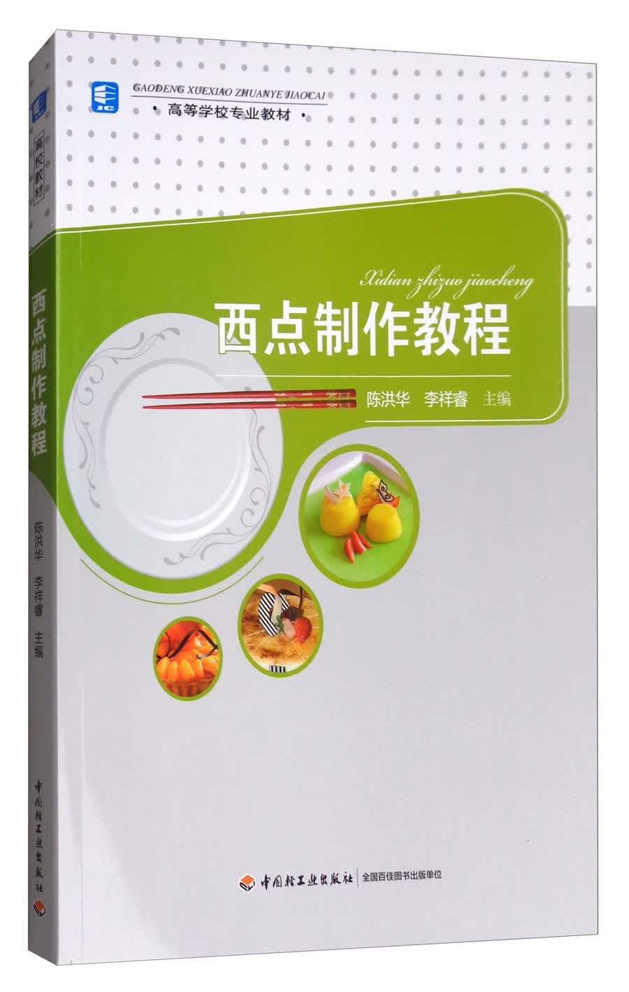 西点制作教程/高等学校专业教材