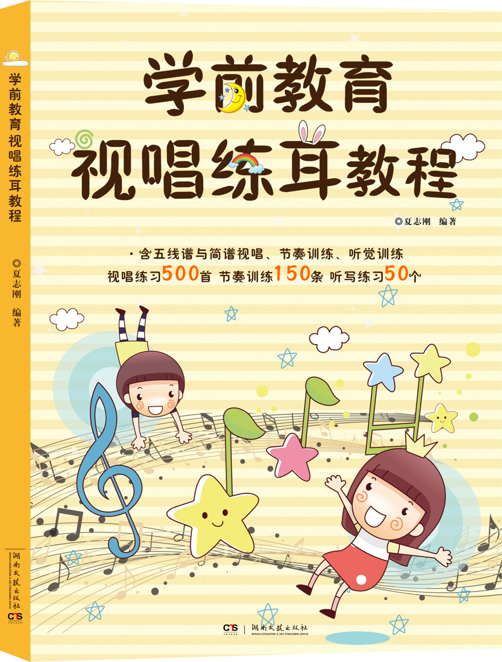 学前教育视唱练耳教程