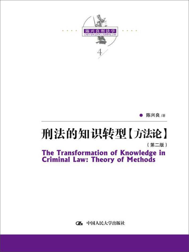 陈兴良刑法学：刑法的知识转型 方法论（第二版）当代法学家文库 陈兴良降龙十八掌 法学方法 判例 主客观相统一 形式 实质