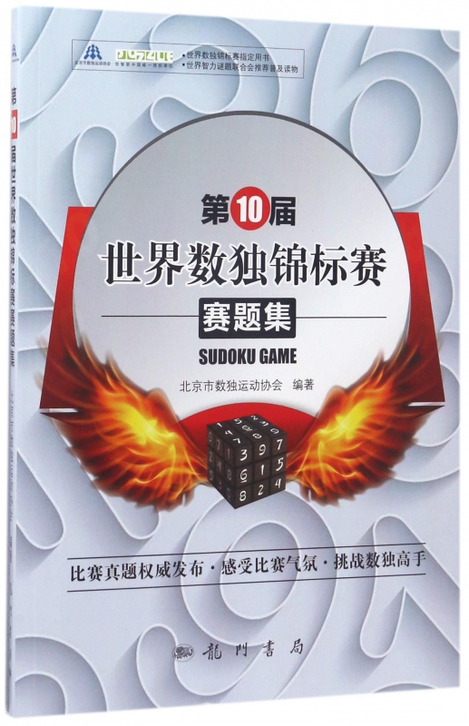 第10届世界数独锦标赛赛题集