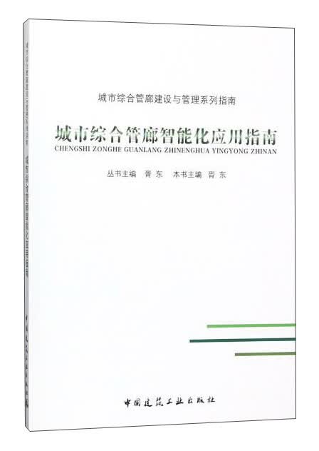 城市综合管廊智能化应用指南/城市综合管廊建设与管理系列指南