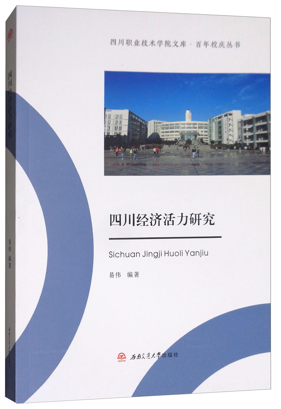 四川经济活力研究