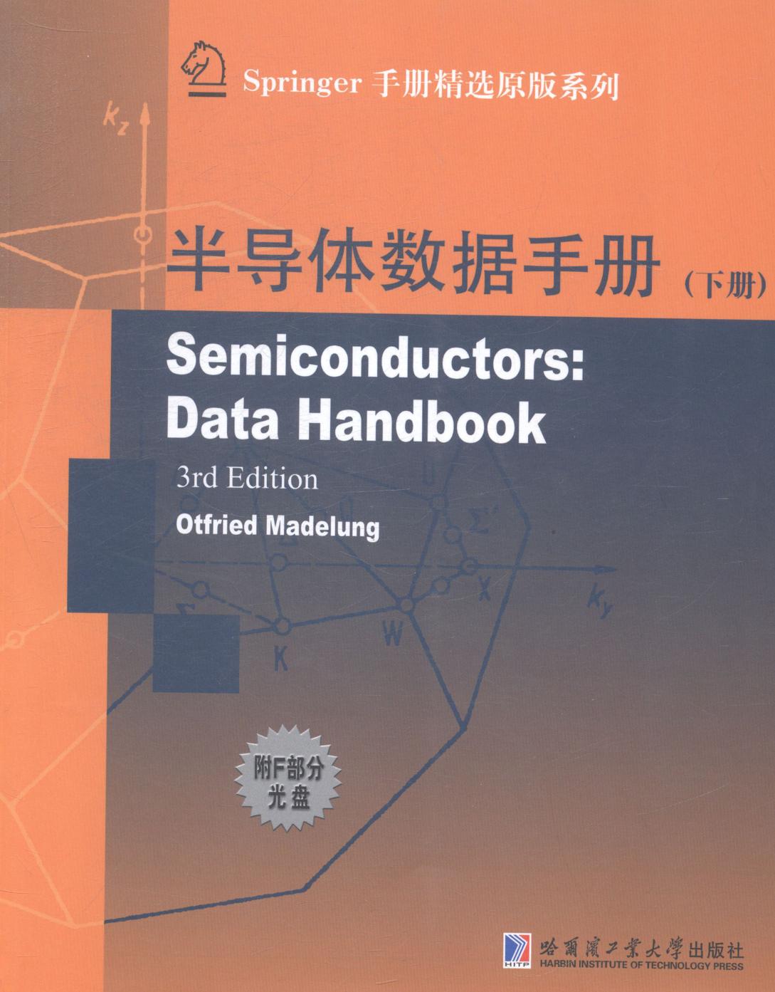 半导体数据手册-(下册)-附F部分光盘 电子与通信 书籍