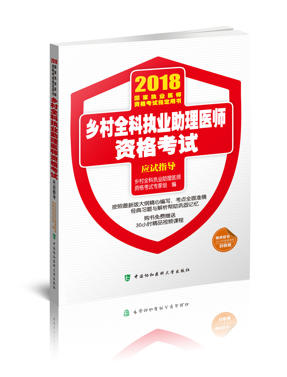 2018执医考试丛书-2018年执业医师