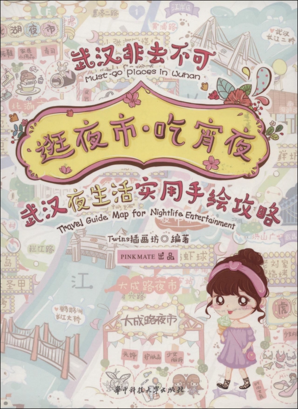 逛夜市吃宵夜(武汉夜生活实用手绘攻略)/武汉非去不可
