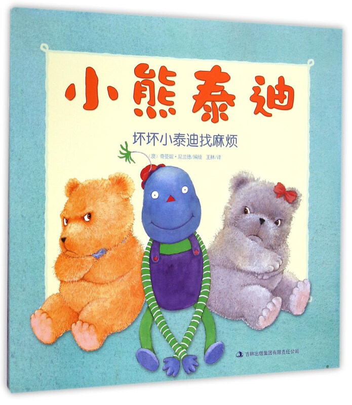 包邮 小熊泰迪（套装共两册） [0-2岁](澳)奇曼妮·尼兰德|译者:王林